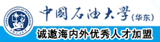 美女大鸡吧操逼视频中国石油大学（华东）教师和博士后招聘启事