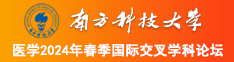 大鸡吧操熟女南方科技大学医学2024年春季国际交叉学科论坛